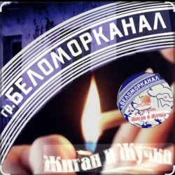 Обложка Беломорканал - Жиган и Жучка