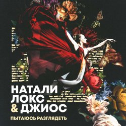 Обложка Натали Локс & Джиос - Пытаюсь разглядеть