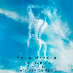 Обложка Миша Марвин - Полюбил такую