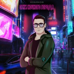 Обложка Кобяков - Сон
