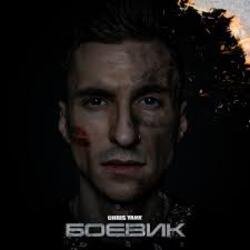 Обложка Chris Yank - Боевик