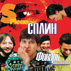 Обложка Сплин - Невский проспект