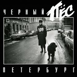 Обложка ДДТ - Террорист