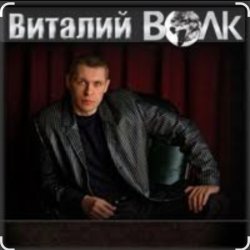 Обложка Виталий Волк - Срока кончаются