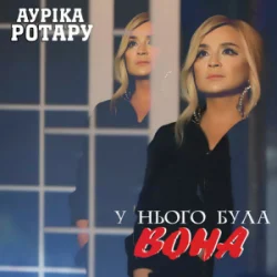 Обложка Ауріка Ротару - У нього була вона