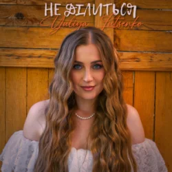 Обложка Yuliya Lutsenko - Не ділиться