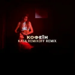 Обложка KOLA - Кофеїн (Kasa Remixoff remix)