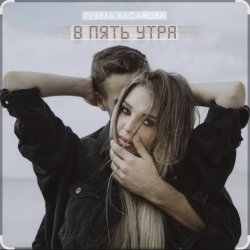 Обложка Гузель Хасанова - В пять утра