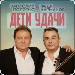 Обложка Анатолий Полотно & Федя Карманов - Мальдивы