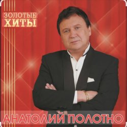 Обложка Анатолий Полотно - Южный Причал
