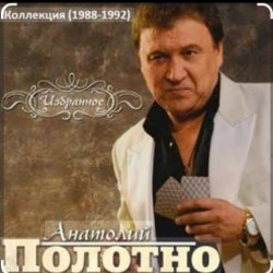 Обложка Анатолий Полотно - Черемуха