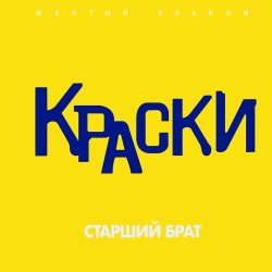 Обложка Краски - Старший брат