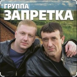 Обложка группа Запретка - Душа