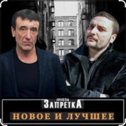 Обложка группа Запретка - Отняли свободу
