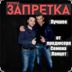 Обложка группа Запретка - Столыпинский вагон