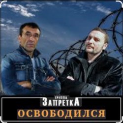 Обложка группа Запретка - Арестантская душа