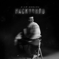 Обложка 3-ий Январь - Наскучило