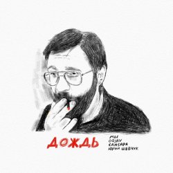 Обложка МЫ, OQJAV, Сансара, Юрий Шевчук - Дождь