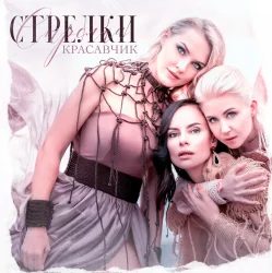 Обложка Стрелки - Красавчик