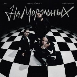 Обложка Юрий Киселёв, МОТ, Мари Краймбрери - На моральных
