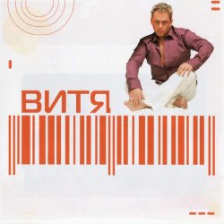 Обложка Витя - Прощай