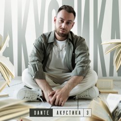 Обложка Dante - Не моя боль