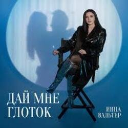 Обложка Инна Вальтер - Медиатека