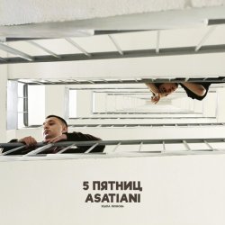 Обложка 5 Пятниц & ASATIANI - Ушла любовь