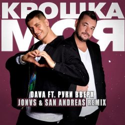 Обложка DAVA feat. Руки Вверх - Крошка моя