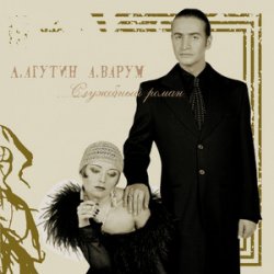 Обложка Леонид Агутин - На Большом Каретном