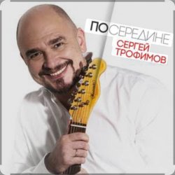 Обложка Сергей Трофимов - Весенний блюз