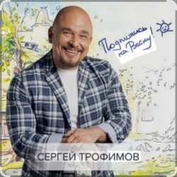 Обложка Каспийский Груз & Сергей Трофимов - Ночевал