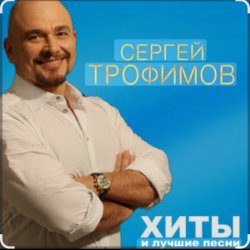 Обложка Сергей Трофимов - Девчонка