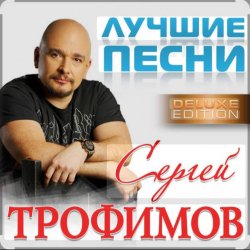 Обложка Сергей Трофимов - Ты мой свет
