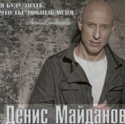 Обложка Денис Майданов - Жена