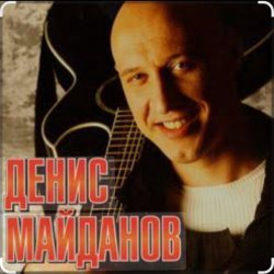 Обложка Денис Майданов - Я верю в любовь