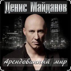 Обложка Денис Майданов - Арендованный мир