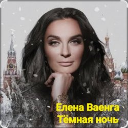 Обложка Елена Ваенга - Тёмная ночь