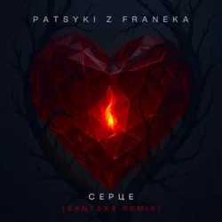 Обложка PATSYKI Z FRANEKA - Серце (santexx remix)