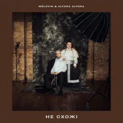 Обложка MELOVIN & alyona alyona - не схожі