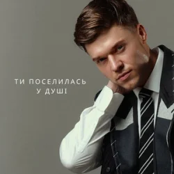 Обложка NIKITIN - Ти поселилась у душі