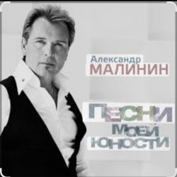 Обложка Александр Малинин - А поезд тихо ехал на Бердичев