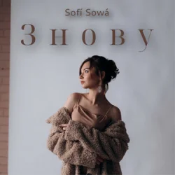 Обложка Sofí Sowá - Знову