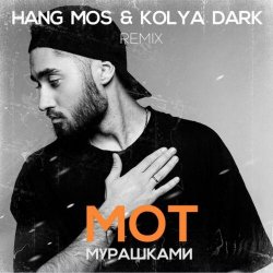 Обложка МОТ - Мурашками (Hang Mos & Kolya Dark Radio Edit)