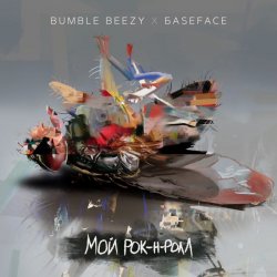 Обложка Bumble Beezy & BaseFace - Мой рок-н-ролл