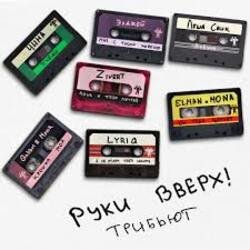 Обложка Руки Вверх! & Zivert - Лишь о тебе мечтая