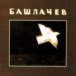 Обложка Александр Башлачёв - Влажный блеск наших глаз