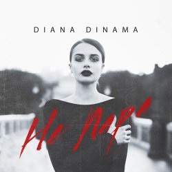 Обложка DIANA DINAMA - Не пара