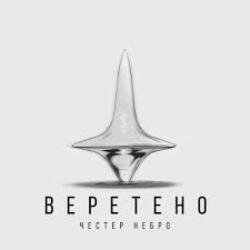 Обложка Честер Небро - Веретено