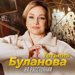 Обложка Татьяна Буланова - На расстоянии